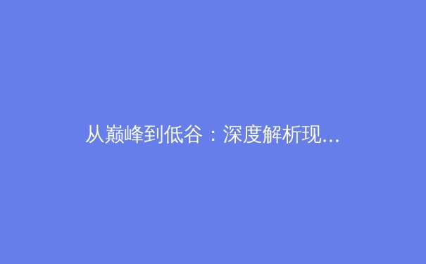 从巅峰到低谷：深度解析现代运动员职业生涯的脆弱性与韧性重塑 - 3