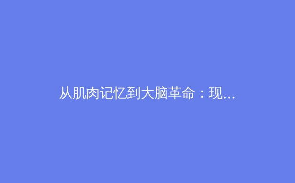 从肌肉记忆到大脑革命：现代体育训练如何重塑人类潜能边界 - 4